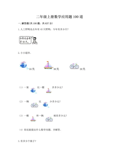 二年级上册数学应用题100道及参考答案【黄金题型】.docx