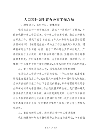 人口和计划生育办公室工作总结.docx