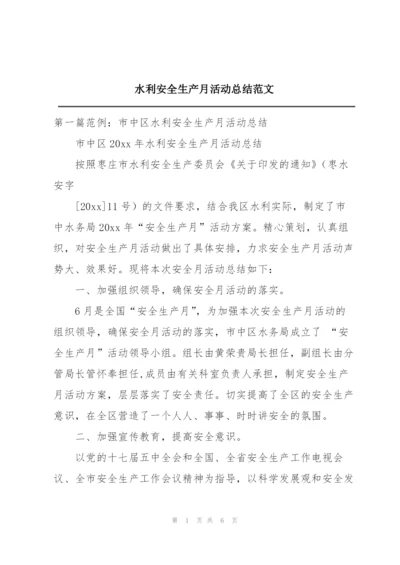 水利安全生产月活动总结范文.docx