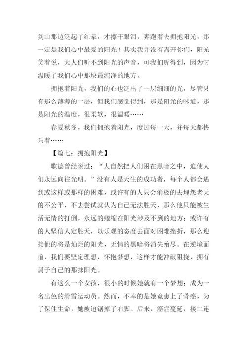 拥抱阳光作文.docx