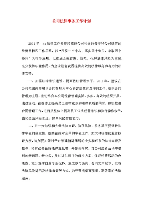 公司法律事务工作计划