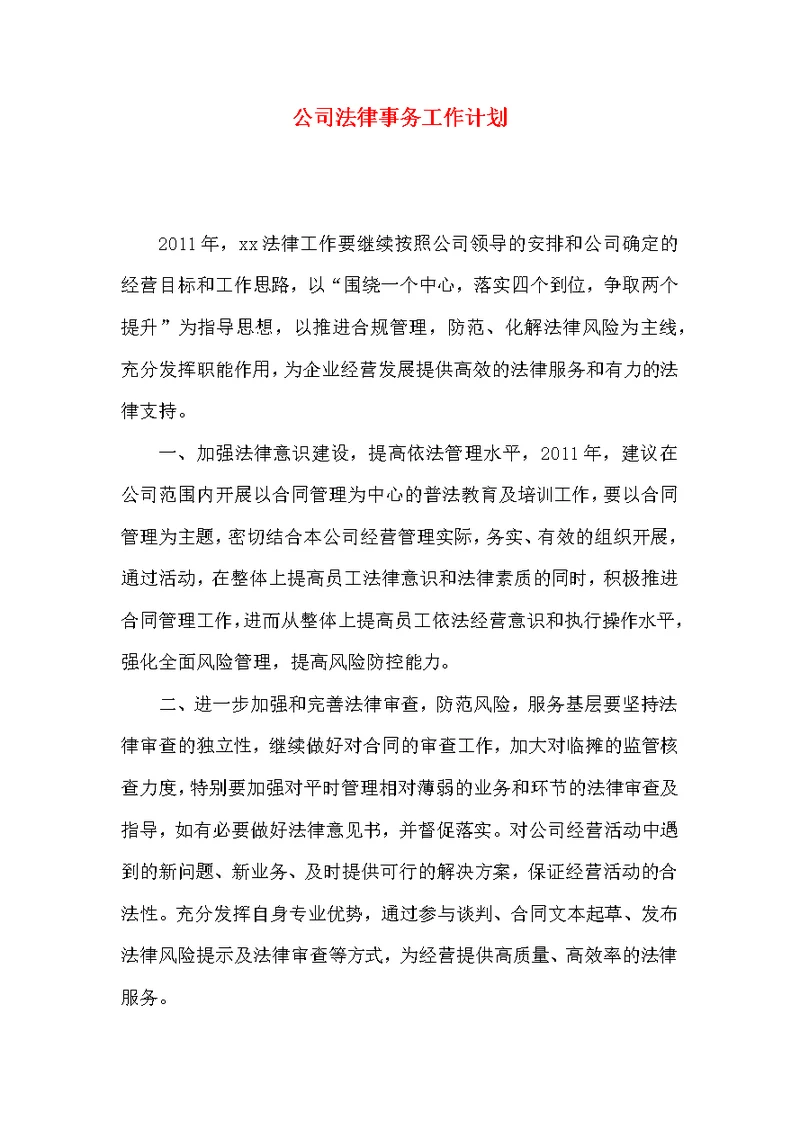 公司法律事务工作计划