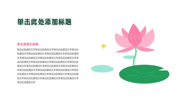 粉绿色几何风荷花主题活动策划PPT模板