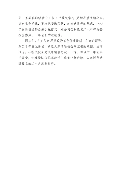 【政法队伍】公安局政委在上半年队伍思想状况分析会上的讲话.docx