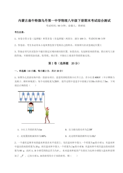 滚动提升练习内蒙古翁牛特旗乌丹第一中学物理八年级下册期末考试综合测试试卷（附答案详解）.docx