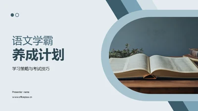 语文学霸养成计划