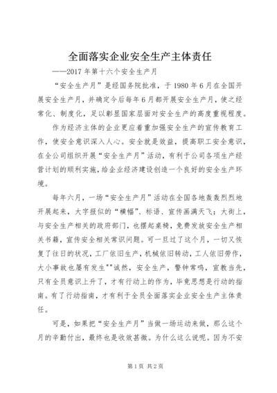 全面落实企业安全生产主体责任 (2).docx