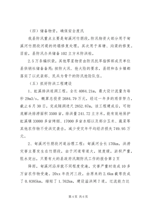 县政府汛期防汛工作的报告.docx