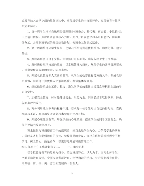 精编之班主任工作计划范文2篇.docx