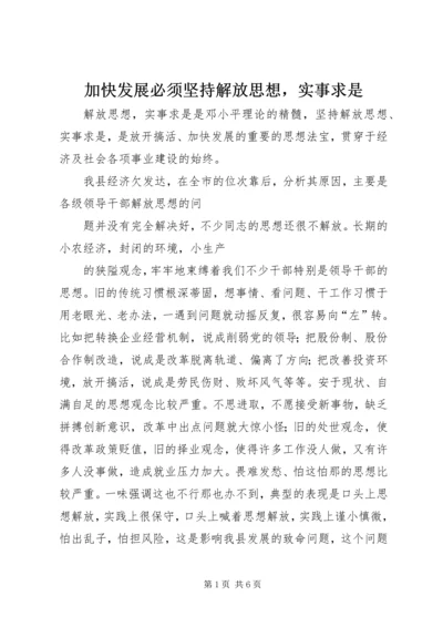 加快发展必须坚持解放思想，实事求是 (2).docx