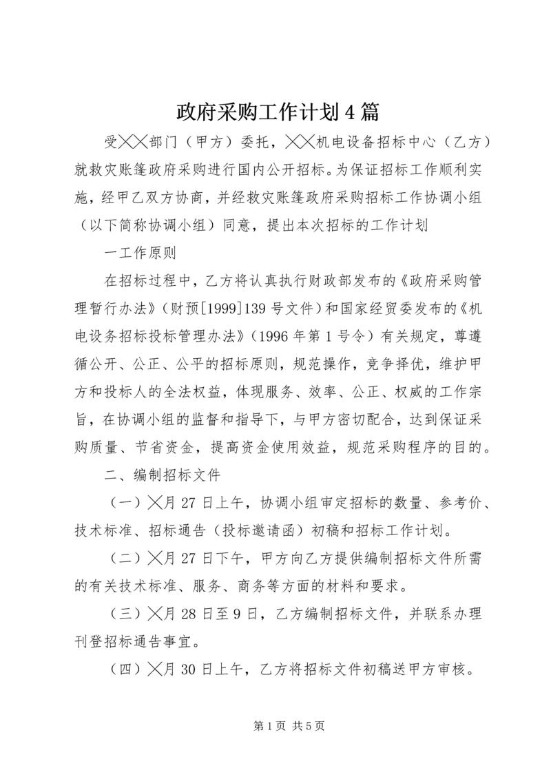 政府采购工作计划4篇.docx