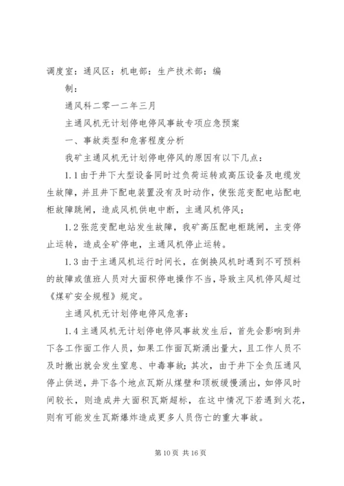 某某公司主要通风机及局部通风机无计划停电、停风应急预案.docx