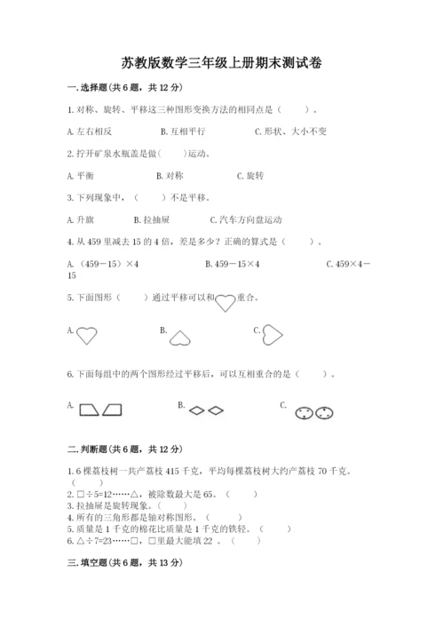 苏教版数学三年级上册期末测试卷含答案【完整版】.docx