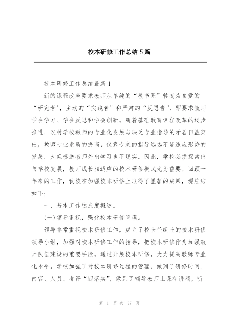 校本研修工作总结5篇.docx