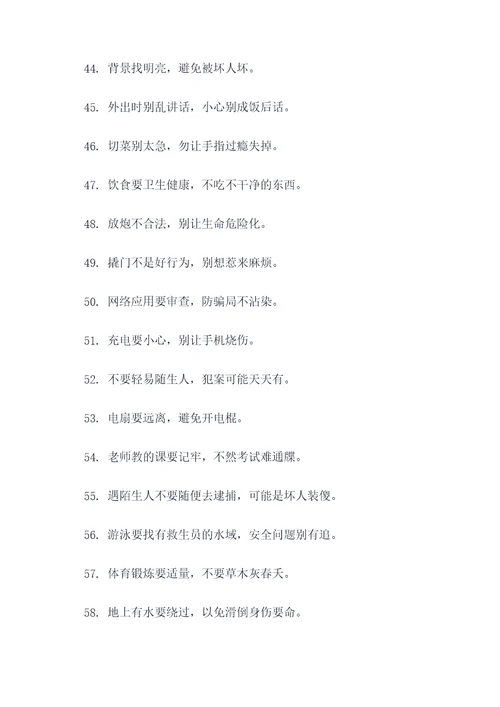 中学生关于安全的顺口溜