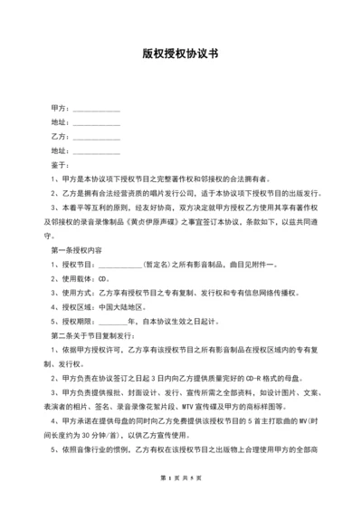 版权授权协议书.docx