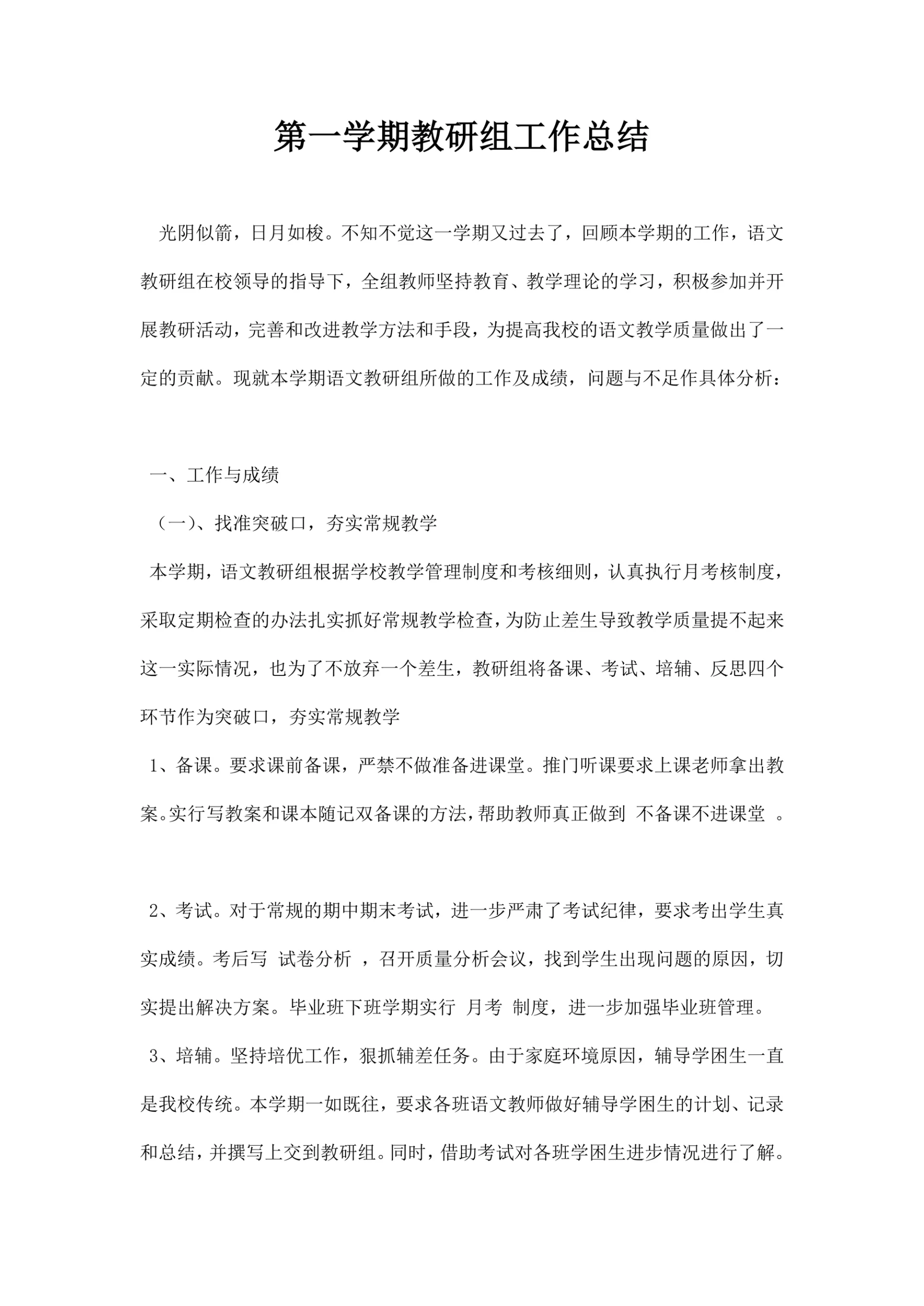 第一学期教研组工作总结