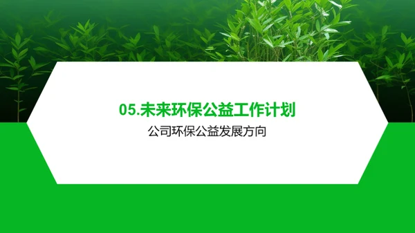 绿色使命：公益环保路