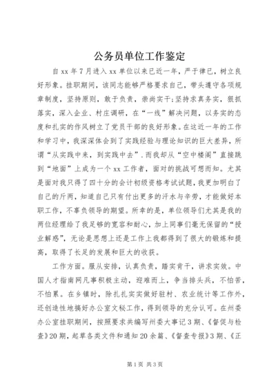 公务员单位工作鉴定精编.docx