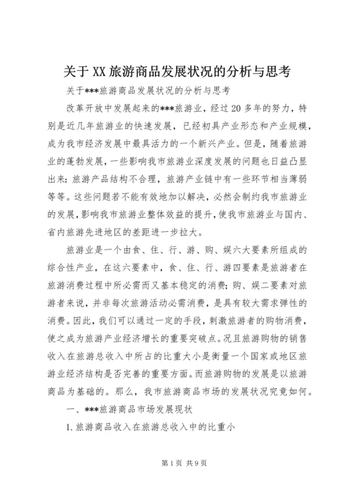 关于XX旅游商品发展状况的分析与思考 (2).docx