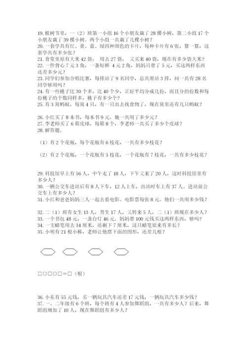 小学二年级数学应用题大全及参考答案【研优卷】.docx