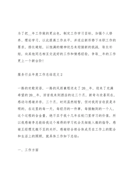 服务行业年度工作总结范文5篇.docx