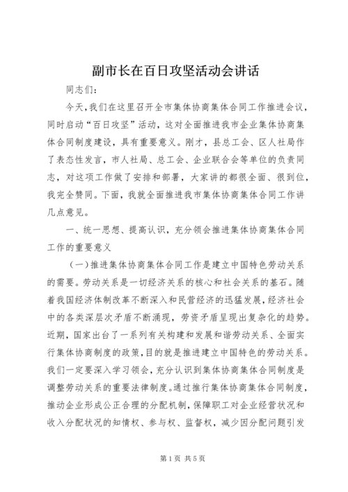 副市长在百日攻坚活动会讲话.docx