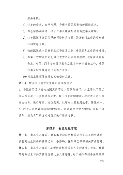企业公司物流部管理制度