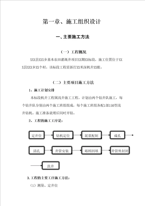 通用农村机井工程施工组织设计部分