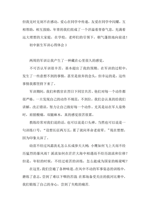 荐初中新生军训心得体会.docx