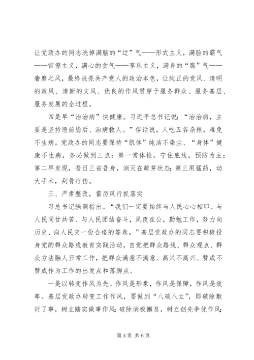 学习实践我先行转变作风做表率——基层党政办公室开展党的群众路线教育实践活动之我见.docx