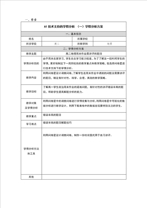 高二地理学情分析方案