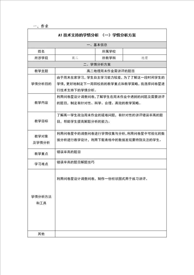 高二地理学情分析方案