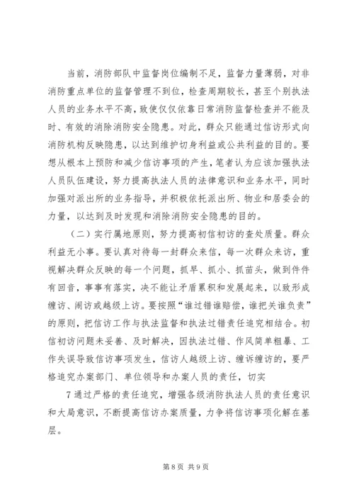 做好消防信访工作之我见.docx