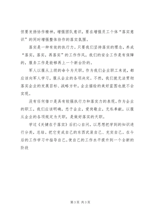 学习《关键在于落实》一点心得体会 (7).docx