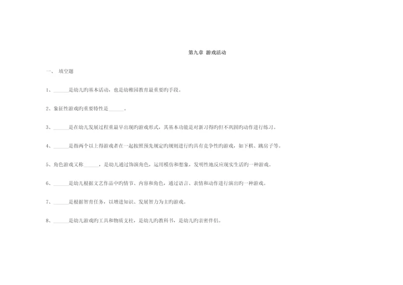 2023年教师招聘幼儿教育学章节练习【第九章】.docx