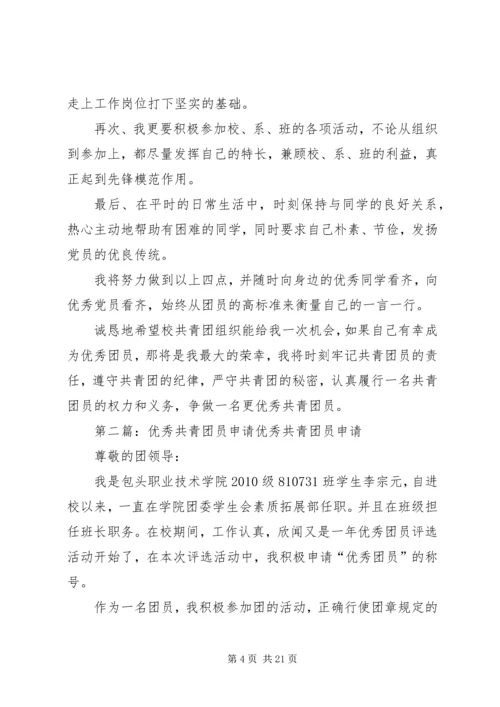 优秀共青团员申请材料 (2).docx