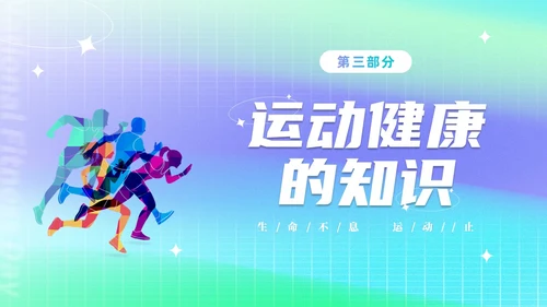 简约渐变运动促健康全民运动日88日全民健身日主题宣传PPT