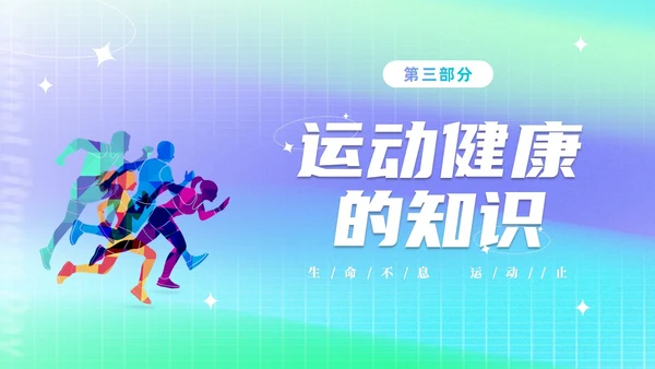简约渐变运动促健康全民运动日88日全民健身日主题宣传PPT
