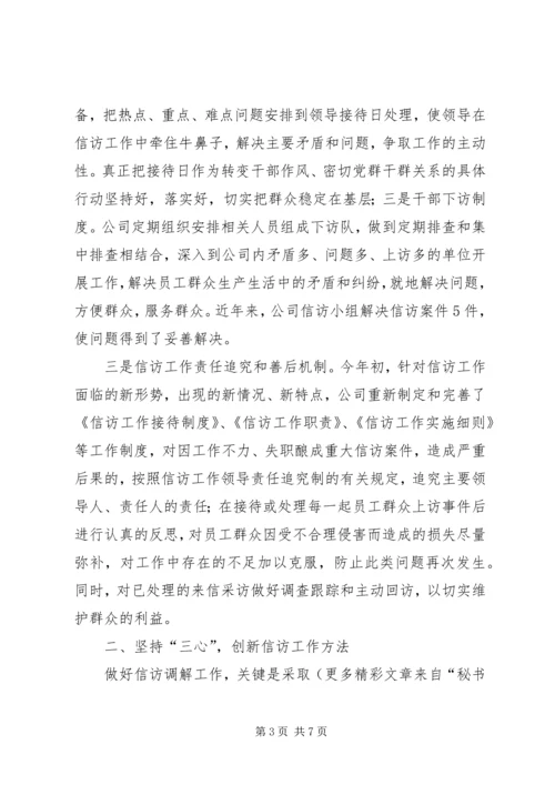 公司信访工作经验交流材料 (3).docx