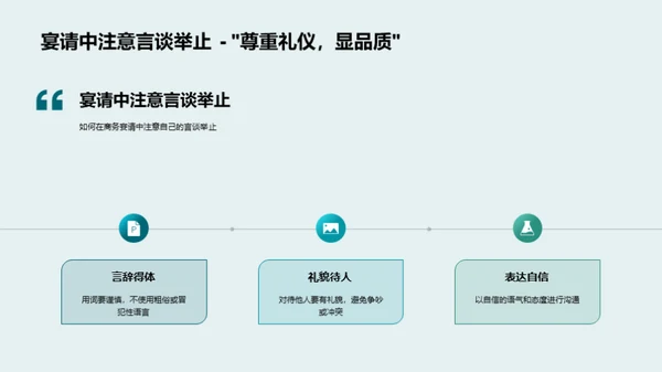 商务宴请礼仪掌握