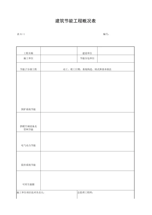 湖北省建筑工程施工统一用表版本.docx