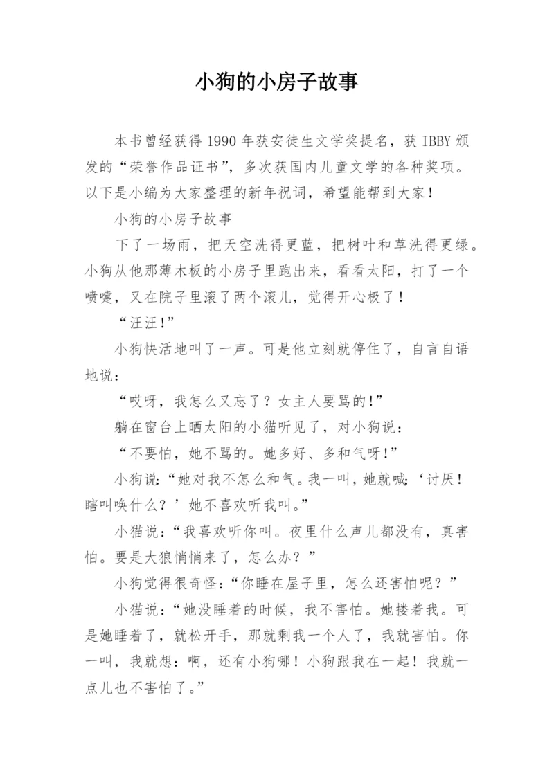 小狗的小房子故事.docx