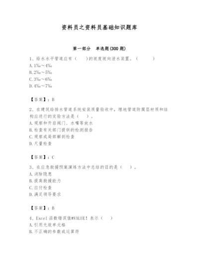 资料员之资料员基础知识题库及完整答案【名校卷】.docx