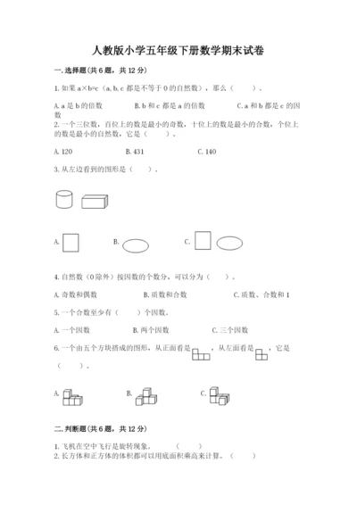 人教版小学五年级下册数学期末试卷附参考答案（轻巧夺冠）.docx