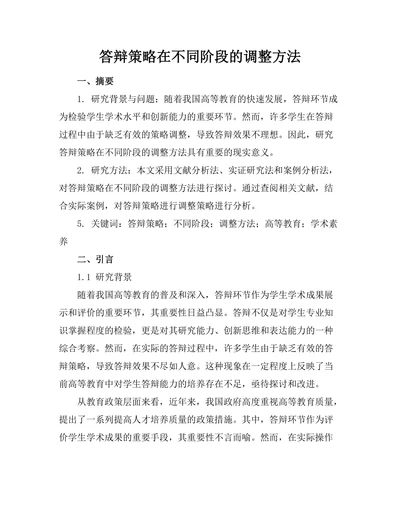 答辩策略在不同阶段的调整方法