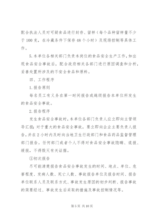 食品突发安全事件应急处置制度.docx