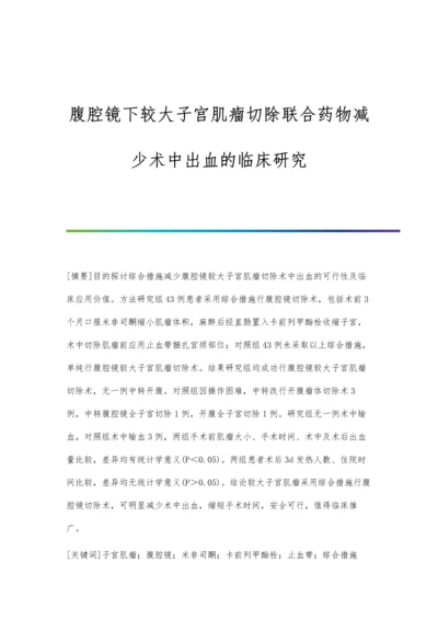 腹腔镜下较大子宫肌瘤切除联合药物减少术中出血的临床研究.docx