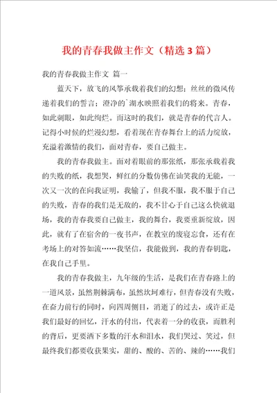 我的青春我做主作文精选3篇