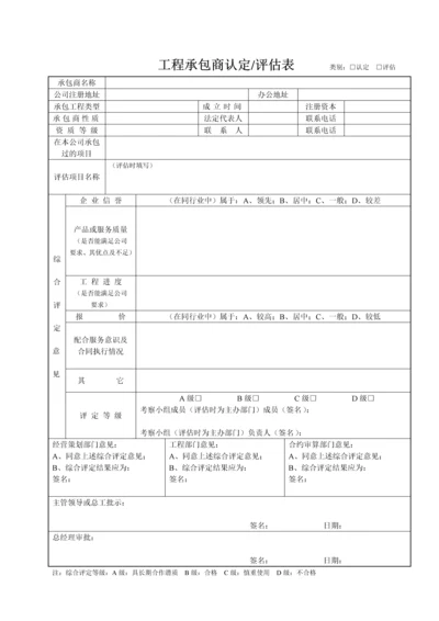 工程承包商认定(评估)表.docx